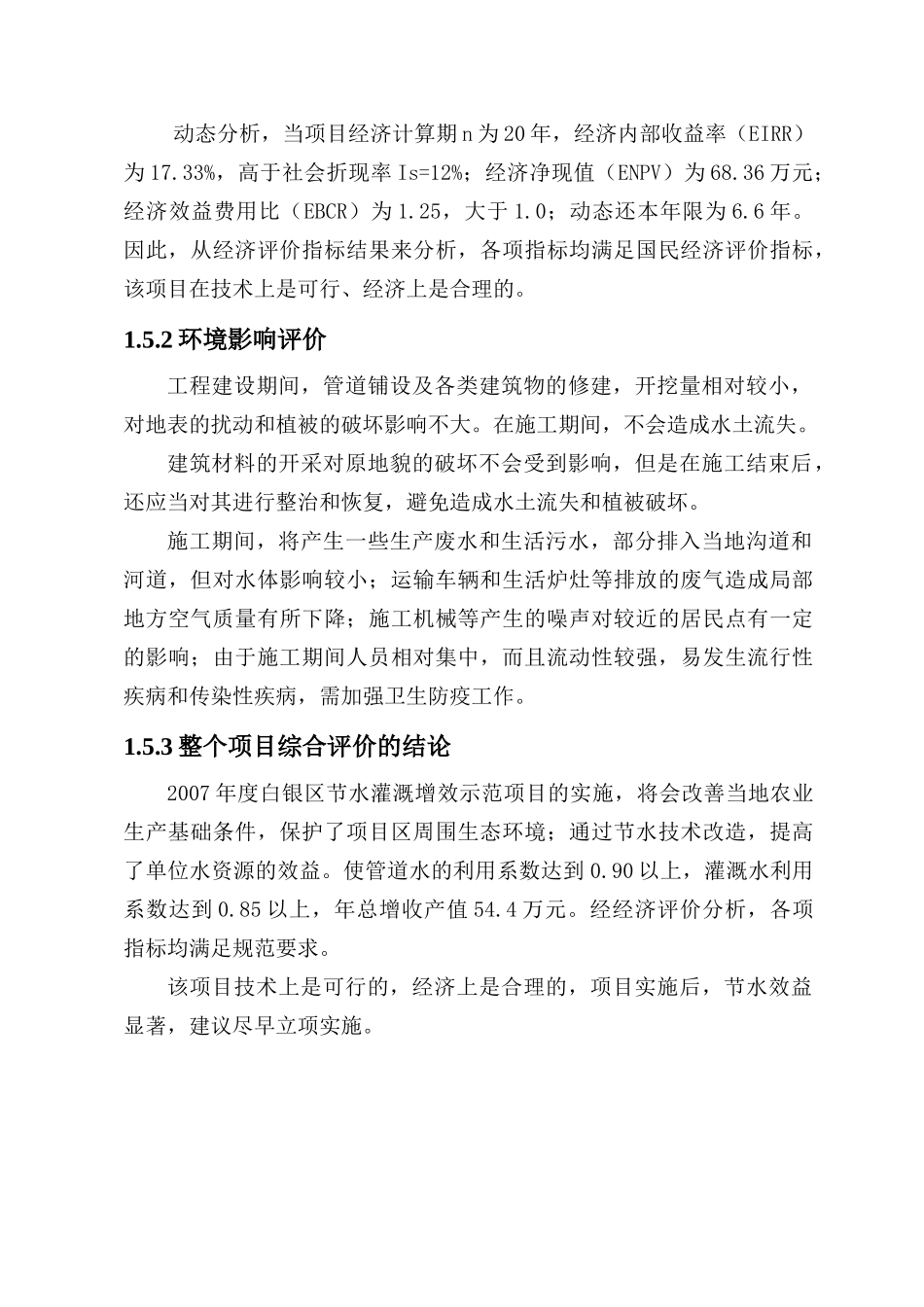 甘肃省白银区节水灌溉增效示范项目可行性研究报告_第3页