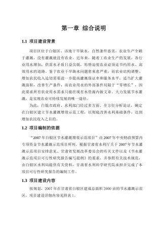 甘肃省白银区节水灌溉增效示范项目可行性研究报告
