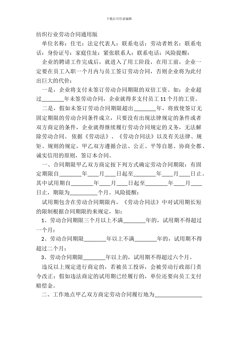 纺织行业劳动合同通用版_第2页