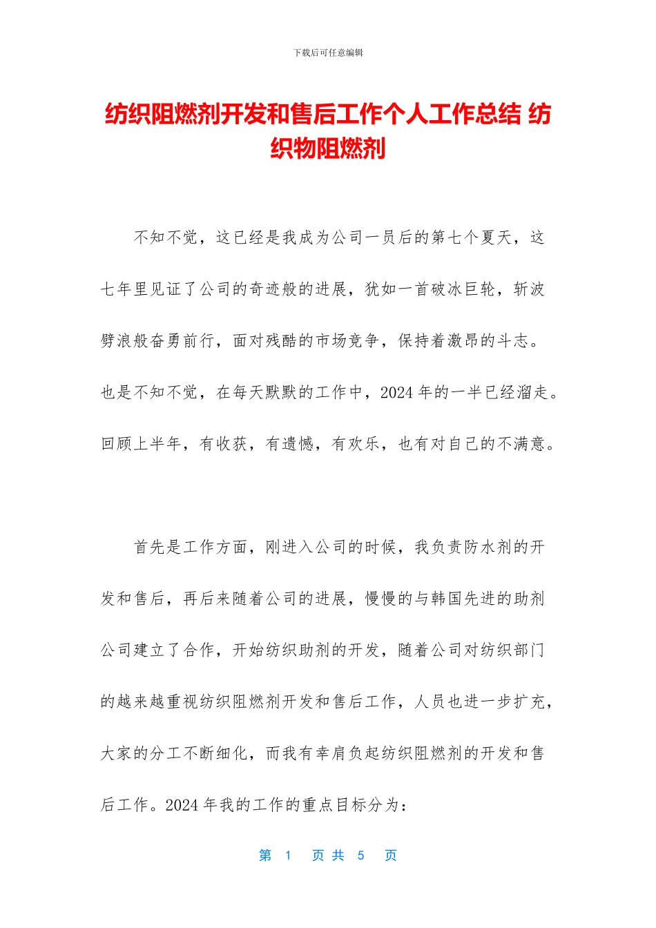 纺织阻燃剂开发和售后工作个人工作总结_第1页