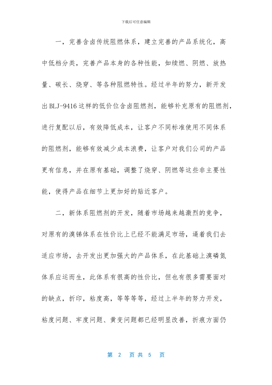 纺织阻燃剂开发和售后工作个人工作总结_第2页