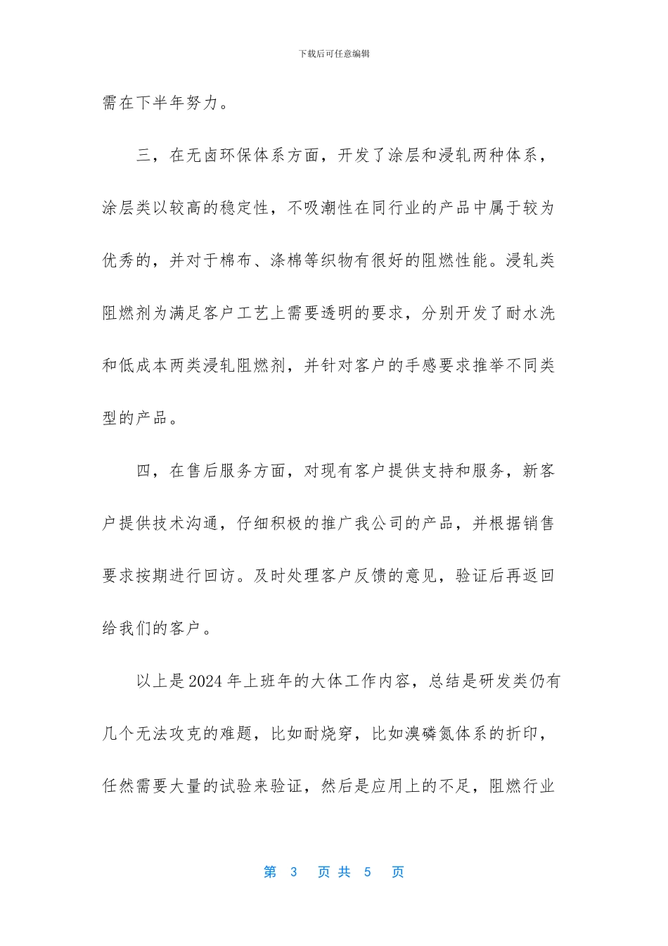 纺织阻燃剂开发和售后工作个人工作总结_第3页