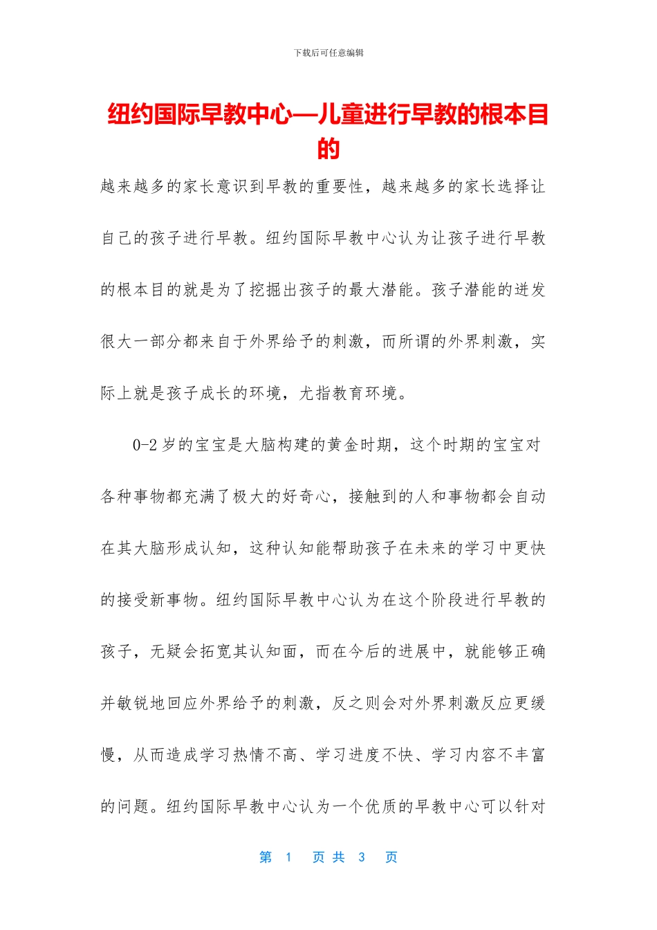 纽约国际早教中心—儿童进行早教的根本目的_第1页