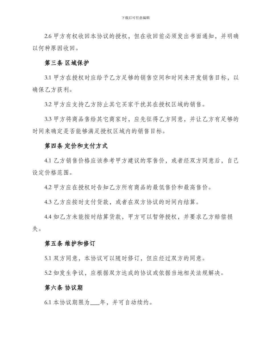 线上及线下经销授权协议通用_第2页
