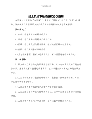 线上及线下经销授权协议通用