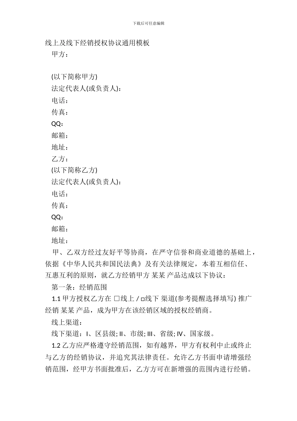 线上及线下经销授权协议通用模板_第2页