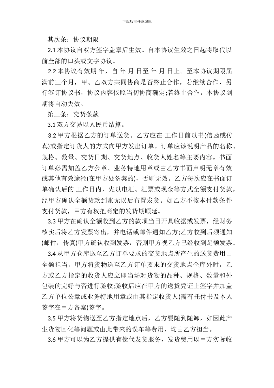 线上及线下经销授权协议通用模板_第3页