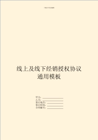 线上及线下经销授权协议通用模板
