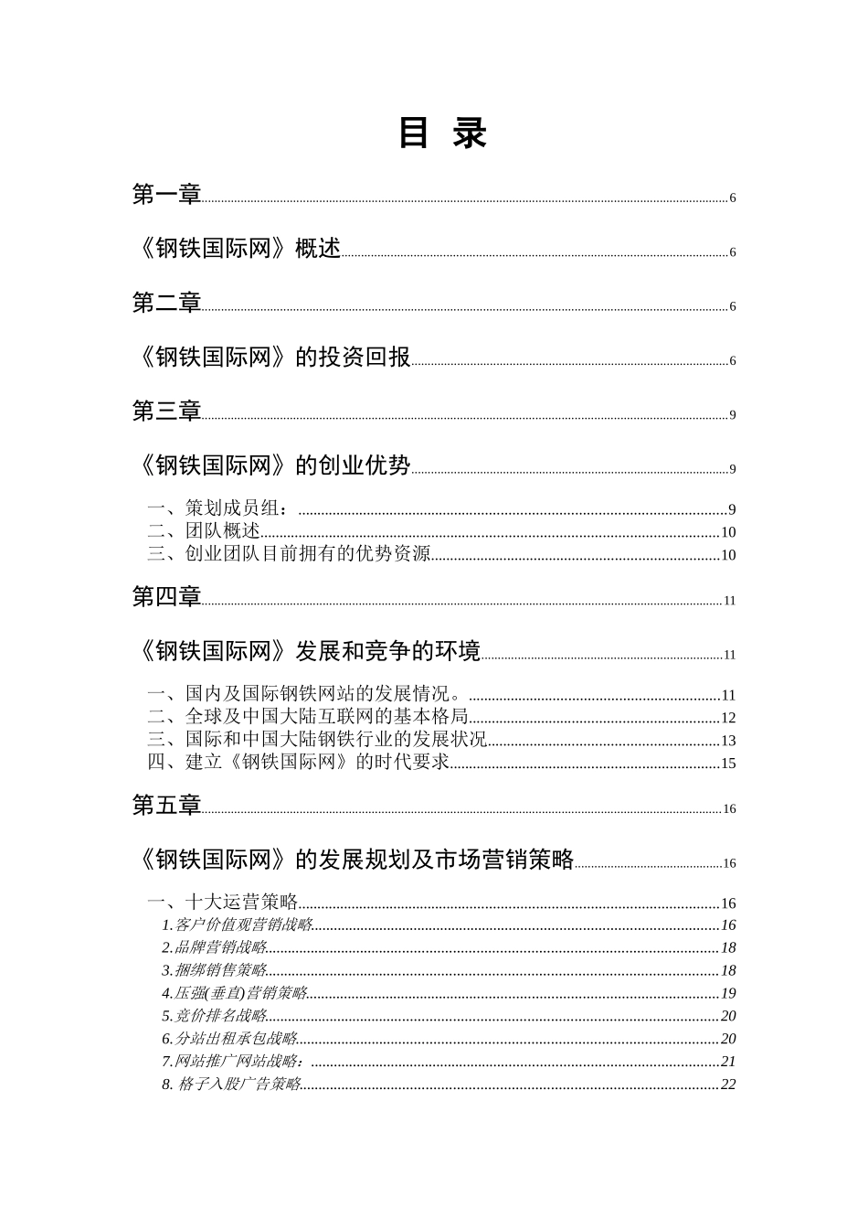 钢铁国际网高商业计划书_第1页