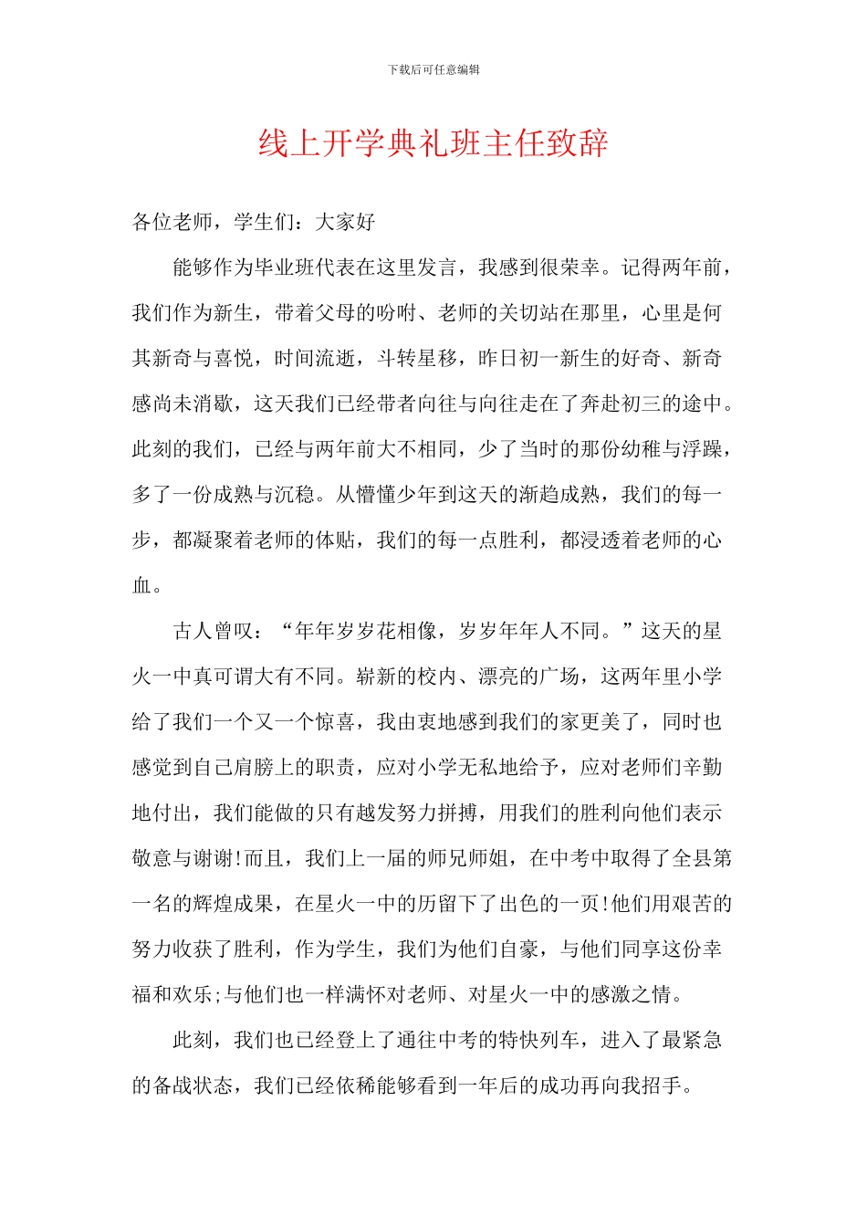 线上开学典礼班主任致辞_第1页