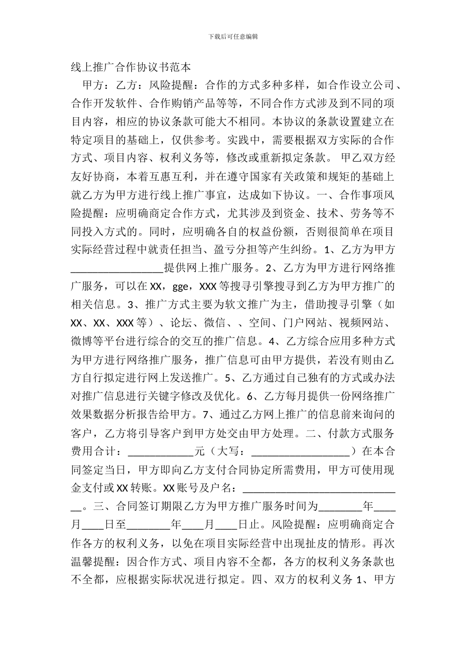 线上推广合作协议书范本_第2页