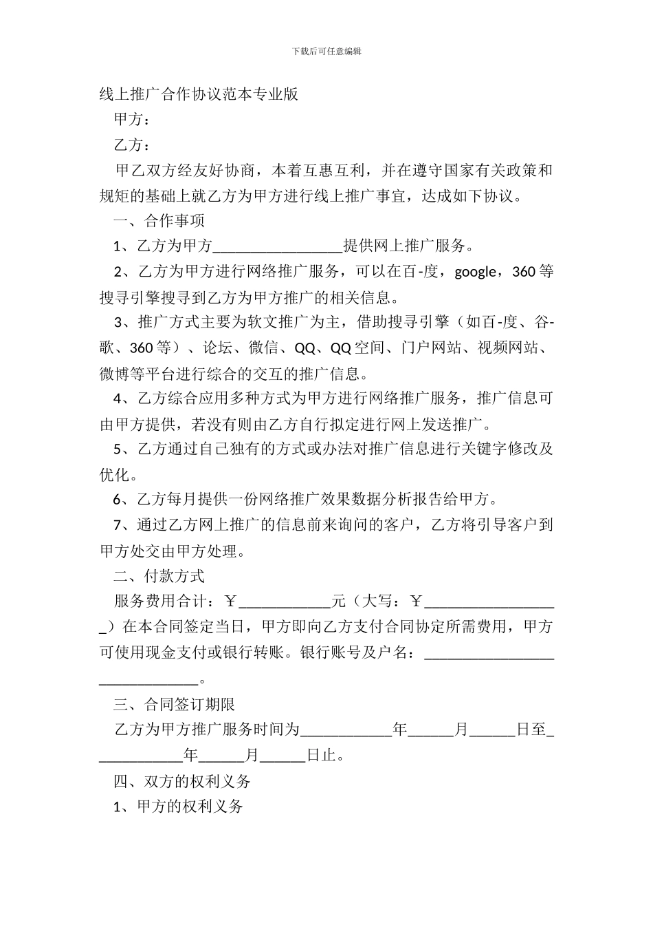 线上推广合作协议范本专业版_第2页