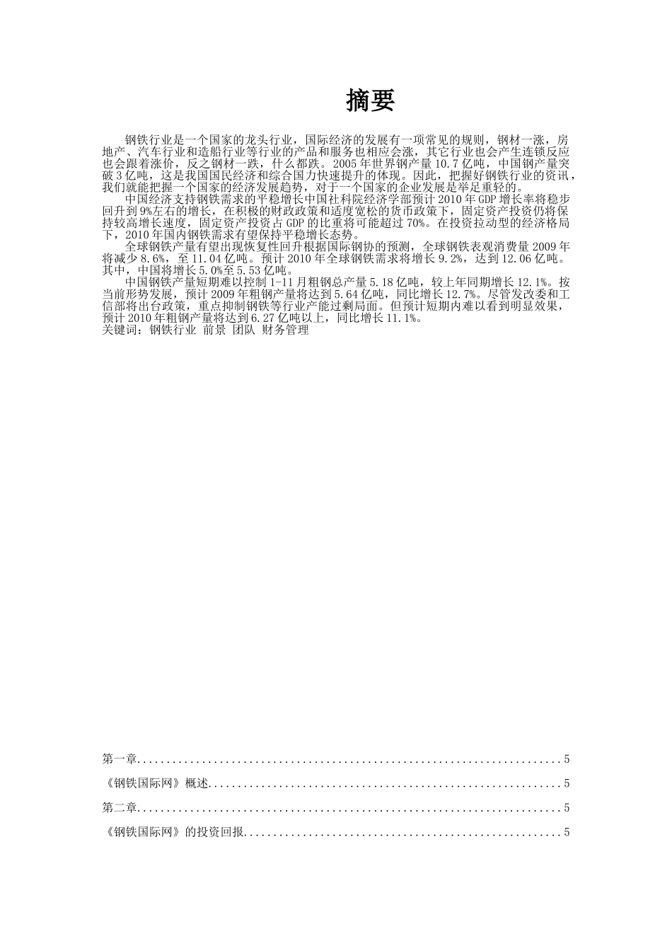 钢铁国际网商业计划书_第1页