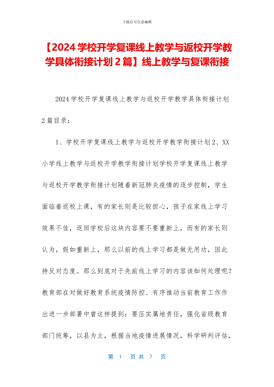 线上教学与复课衔接_第1页