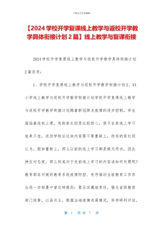 线上教学与复课衔接