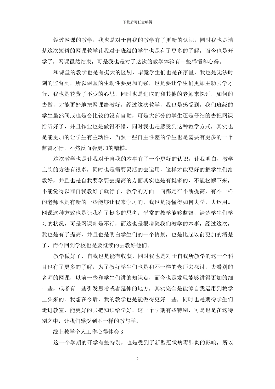 线上教学个人工作心得体会_第2页
