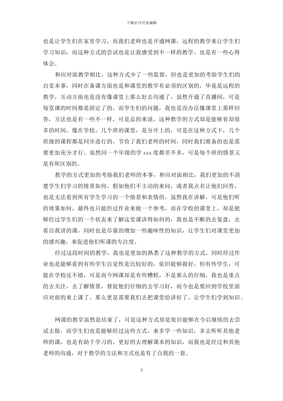 线上教学个人工作心得体会_第3页