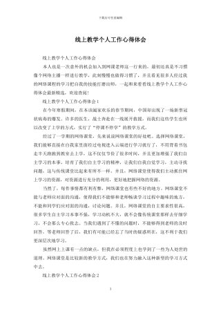 线上教学个人工作心得体会