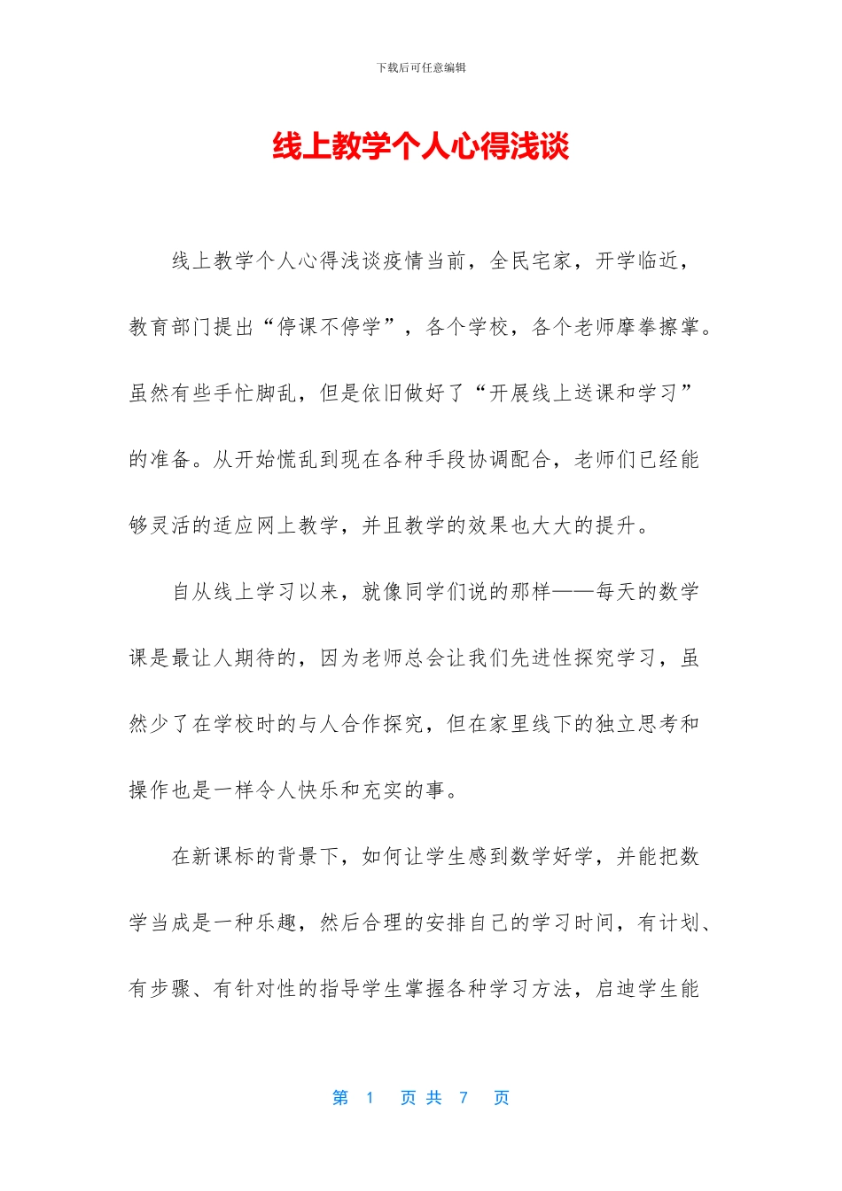 线上教学个人心得浅谈_第1页