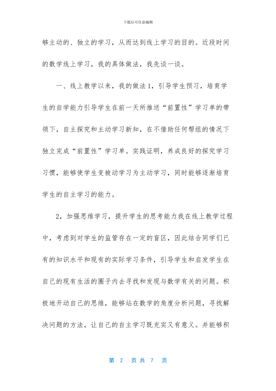 线上教学个人心得浅谈_第2页
