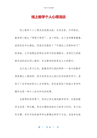 线上教学个人心得浅谈