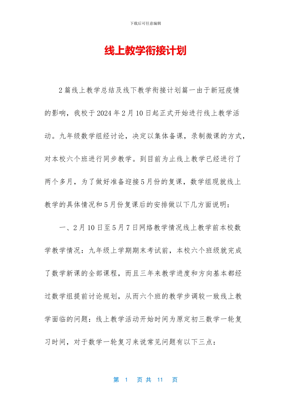 线上教学衔接计划_第1页