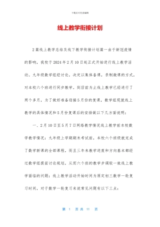 线上教学衔接计划