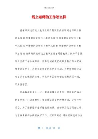 线上教师的工作怎么样