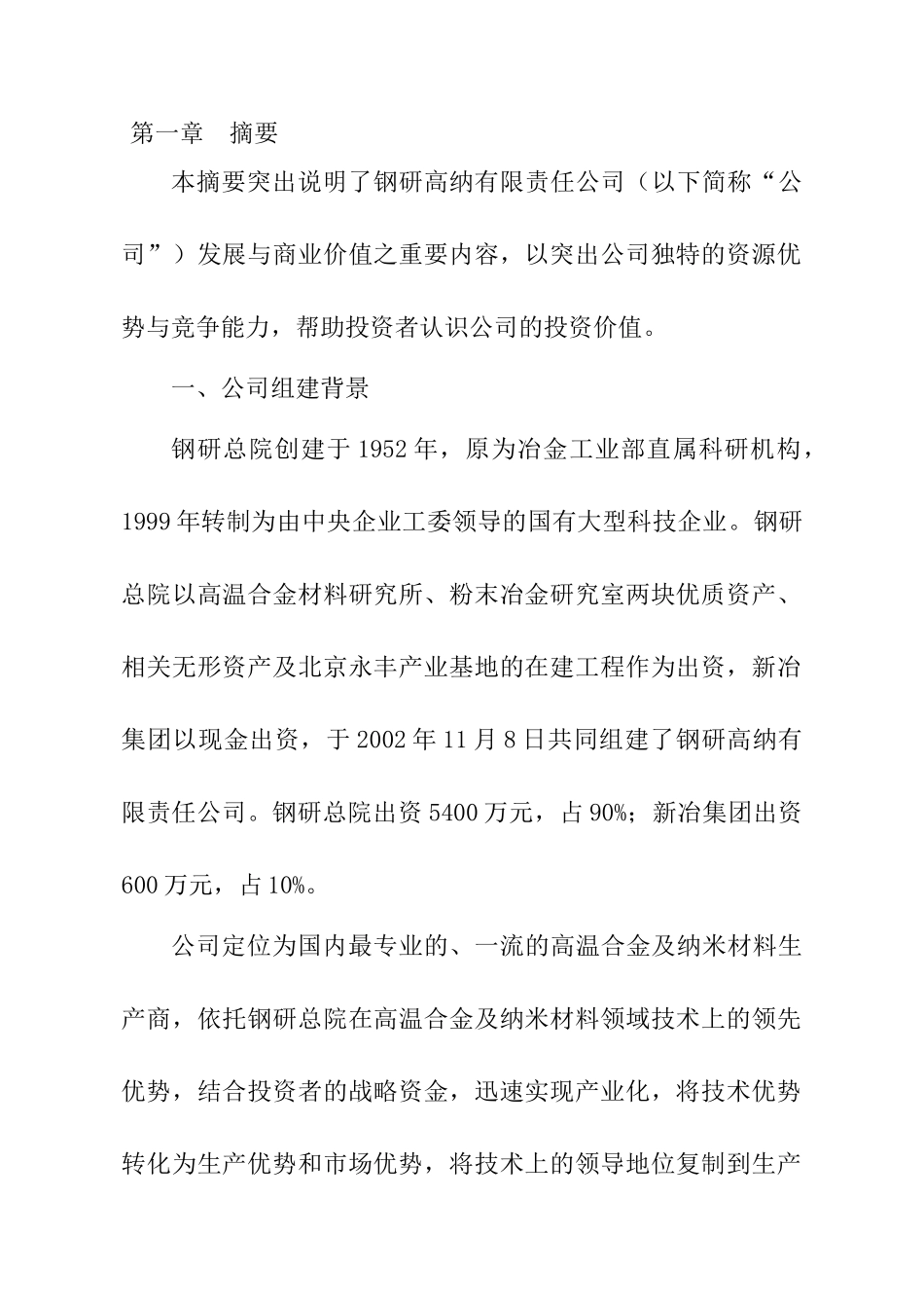钢研高纳项目商业计划书_第1页