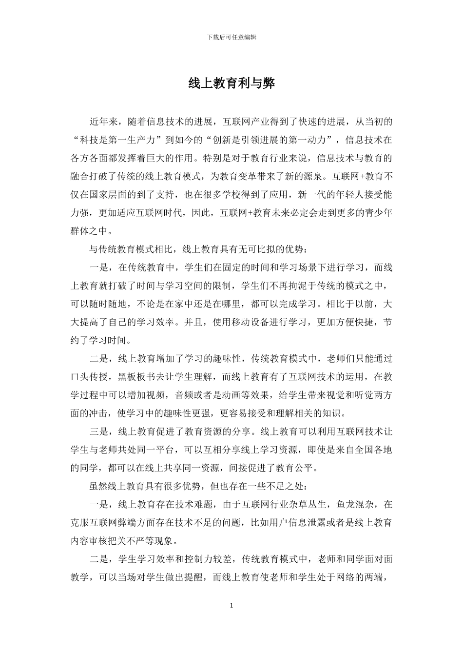 线上教育利与弊_第1页