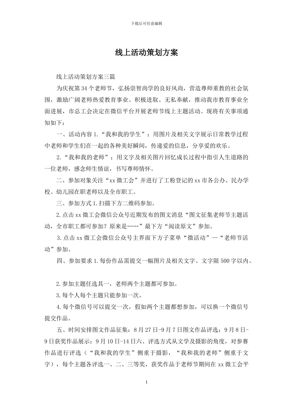 线上活动策划方案_第1页