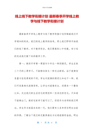 线上线下教学衔接计划