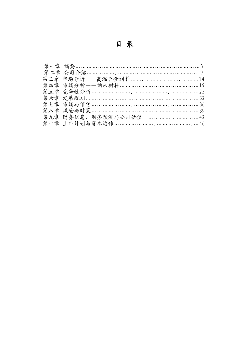 钢研高纳有限责任公司商业计划书_第1页