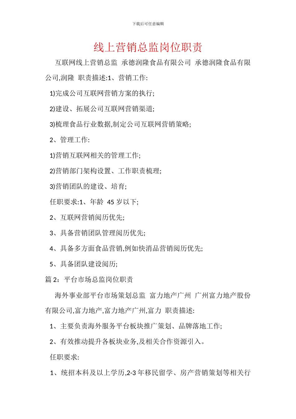 线上营销总监岗位职责_第1页