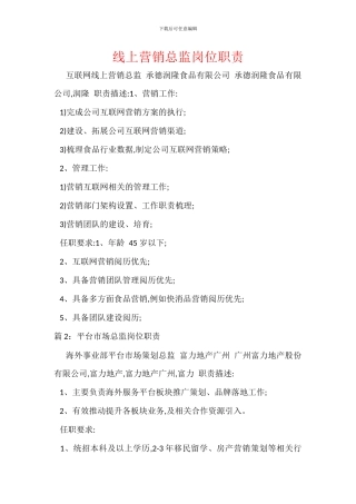 线上营销总监岗位职责
