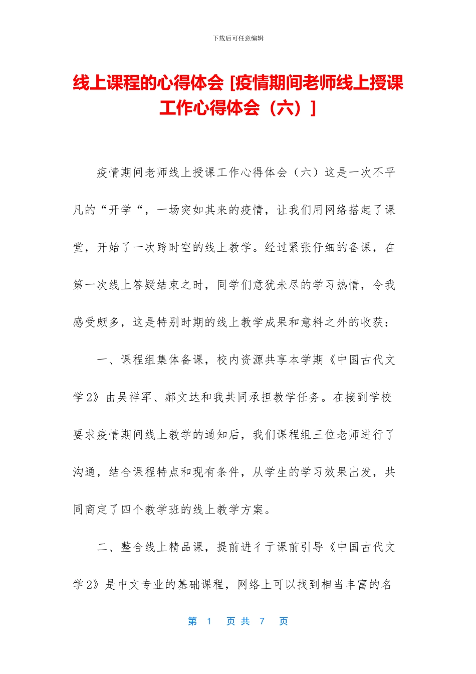 线上课程的心得体会-[疫情期间教师线上授课工作心得体会]_第1页