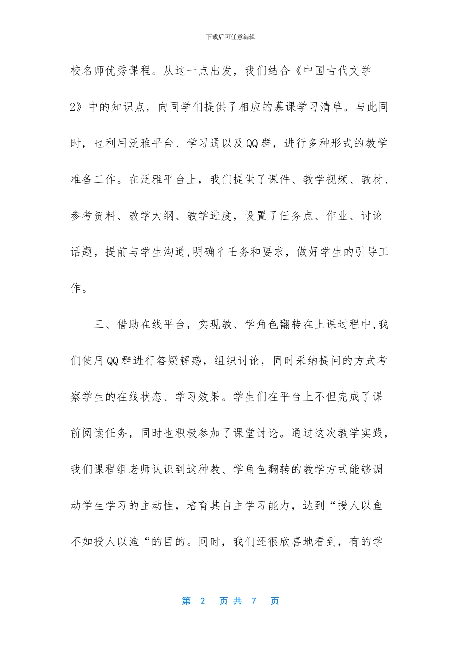 线上课程的心得体会-[疫情期间教师线上授课工作心得体会]_第2页