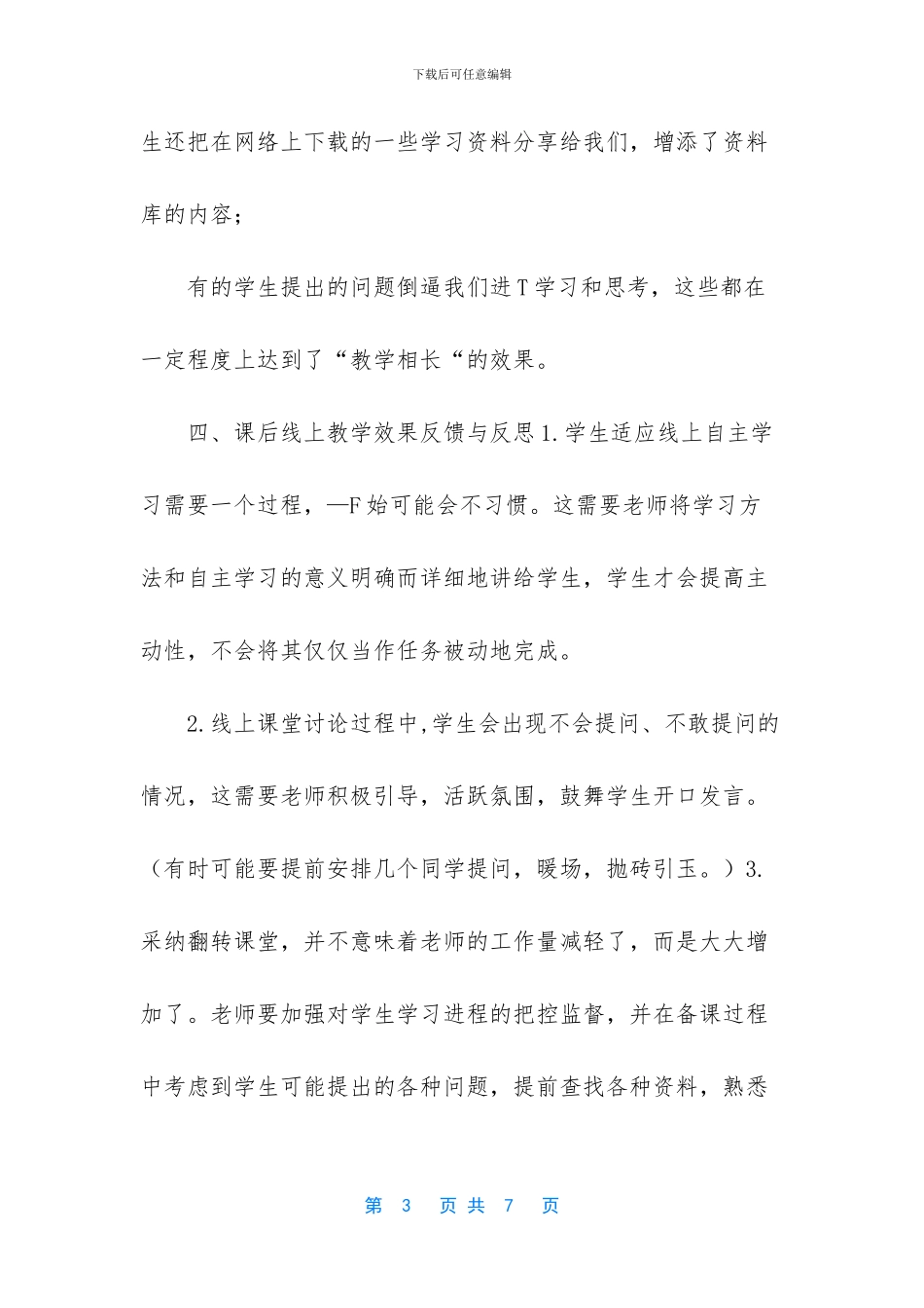 线上课程的心得体会-[疫情期间教师线上授课工作心得体会]_第3页