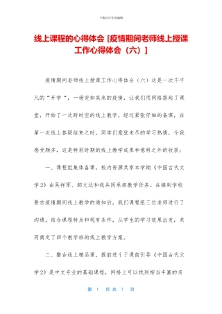 线上课程的心得体会-[疫情期间教师线上授课工作心得体会]