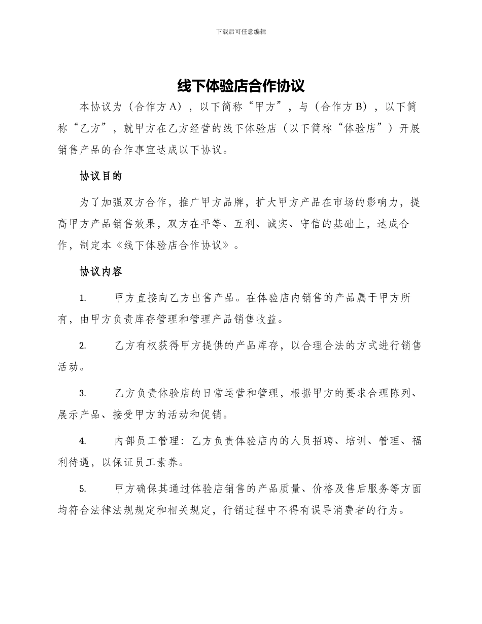 线下体验店合作协议_第1页