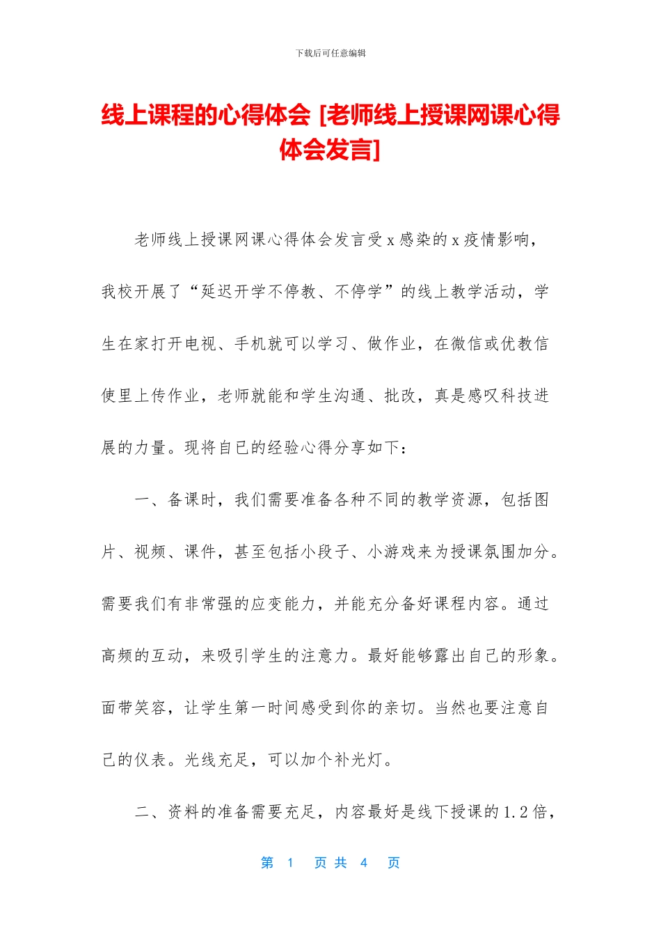 线上课程的心得体会_第1页