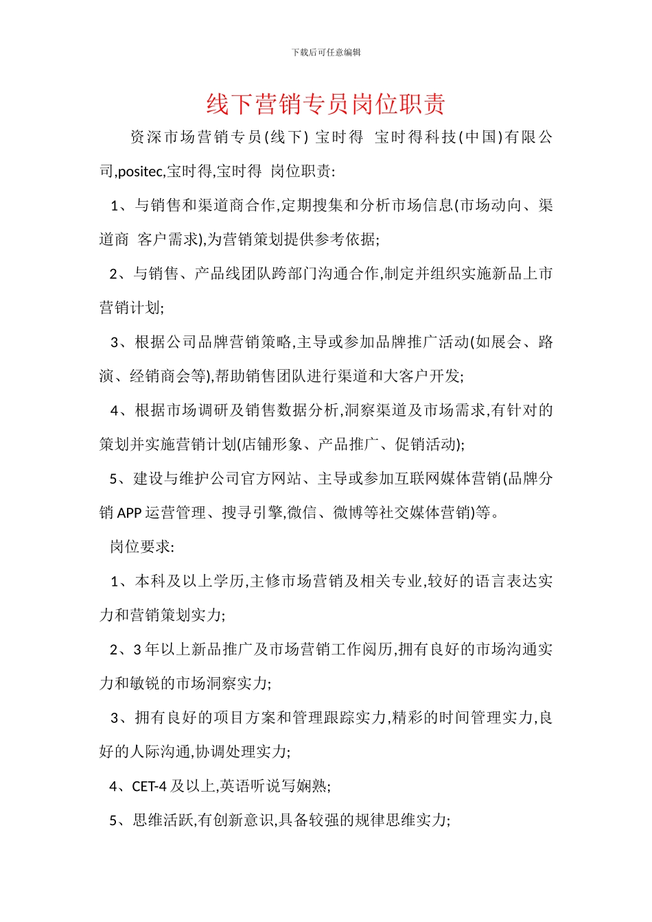 线下营销专员岗位职责_第1页