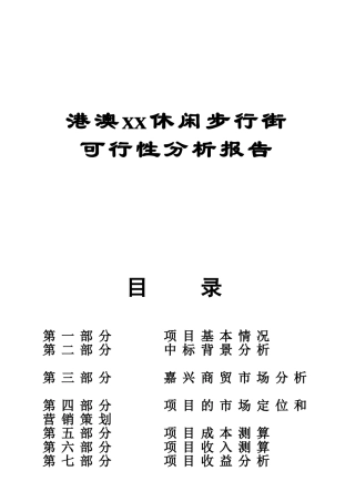 港澳xx休闲步行街可行性分析报告