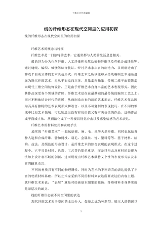 线的纤维形态在现代空间里的应用初探