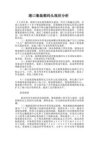 港口集装箱码头现状分析