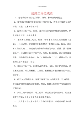线路工岗位职责