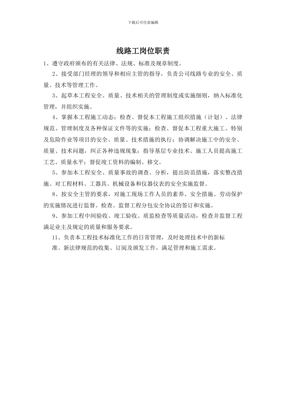 线路工岗位职责_第1页