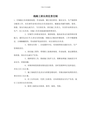 线路工班长岗位责任制