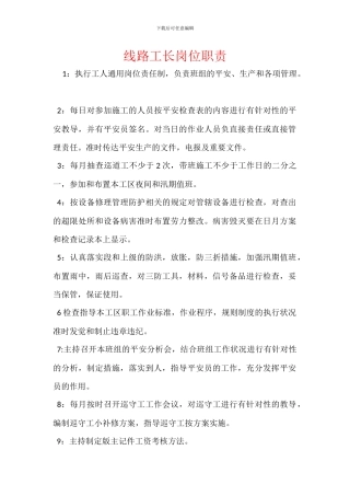 线路工长岗位职责