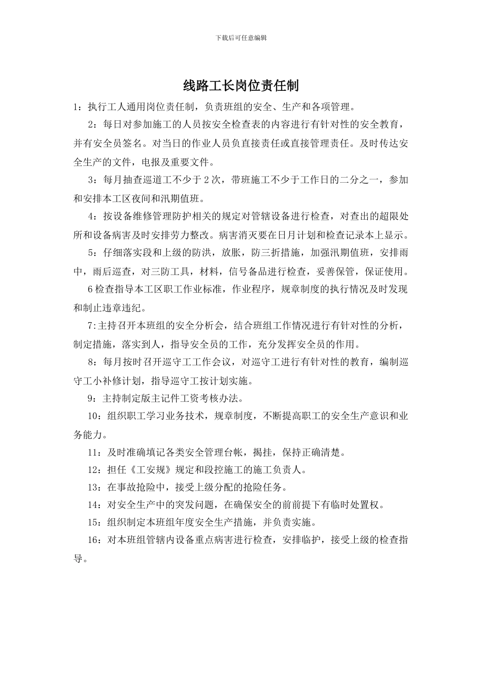 线路工长岗位责任制_第1页